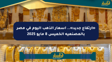 «ارتفاع جديد».. أسعار الذهب اليوم في مصر بالمصنعية الخميس 8 مايو 2025